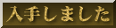 $BF~<j$7$^$7$?(B